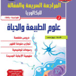 المراجعة السريعة في العلوم الطبيعية 3 ثانوي