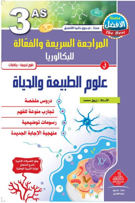 المراجعة السريعة في العلوم الطبيعية 3 ثانوي