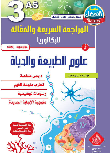 المراجعة السريعة في العلوم الطبيعية 3 ثانوي