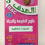 الهدف في العلوم الطبيعية 3 ثانوي - التحولات الطاقوية