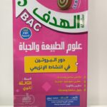 الهدف في العلوم الطبيعية 3 ثانوي - دور البروتين في النشاط الانزيمي