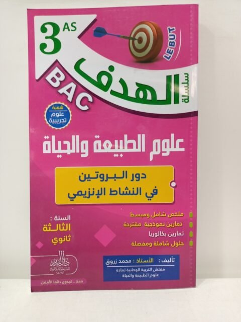 الهدف في العلوم الطبيعية 3 ثانوي - دور البروتين في النشاط الانزيمي