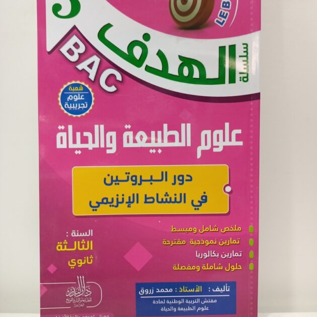 الهدف في العلوم الطبيعية 3 ثانوي - دور البروتين في النشاط الانزيمي