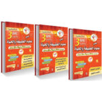 النوابغ في العلوم الطبيعية 3 ثانوي 3/3