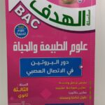 الهدف في العلوم الطبيعية 3 ثانوي - دور البروتين في الاتصال العصبي