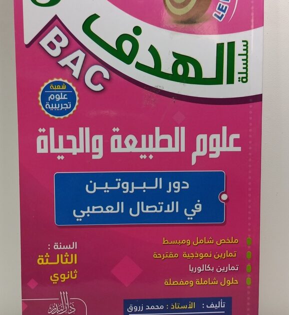 الهدف في العلوم الطبيعية 3 ثانوي - دور البروتين في الاتصال العصبي