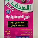 الهدف في العلوم الطبيعية 3 ثانوي - العلاقة بين بنية و وظيفة البروتين