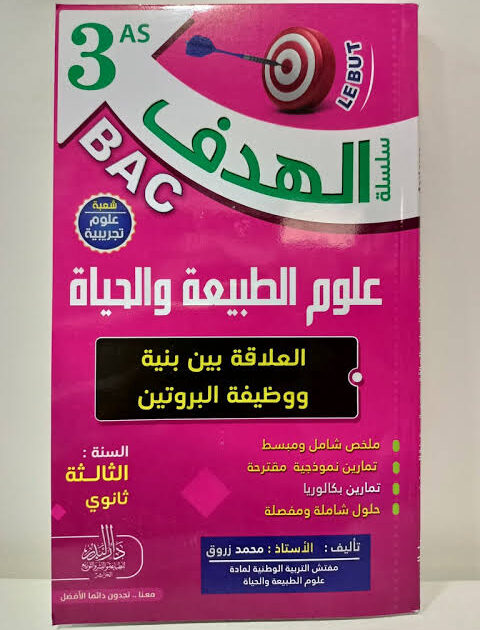الهدف في العلوم الطبيعية 3 ثانوي - العلاقة بين بنية و وظيفة البروتين