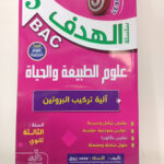 الهدف في العلوم الطبيعية 3 ثانوي - آلية تركيب البروتين