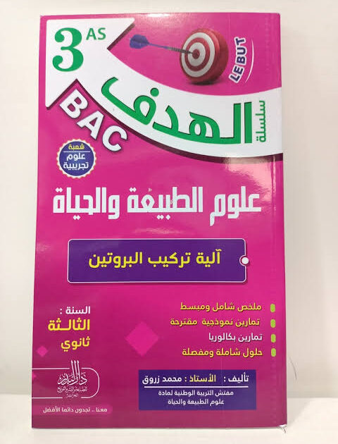 الهدف في العلوم الطبيعية 3 ثانوي - آلية تركيب البروتين