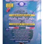 السلسة الفضية في العلوم الطبيعية 3 ثانوي علمي الجزء الثاني