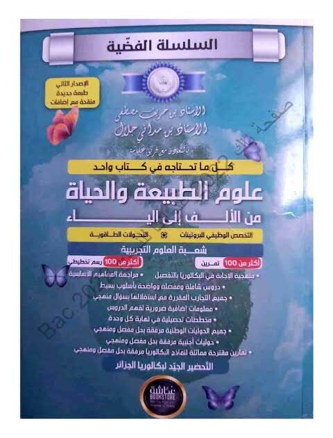 السلسة الفضية في العلوم الطبيعية 3 ثانوي علمي الجزء الثاني