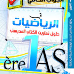 الجواب الكافي في الرياضيات 1 ثانوي