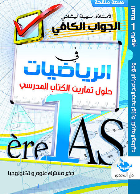 الجواب الكافي في الرياضيات 1 ثانوي