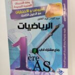 التحدي فروض في الرياضيات 1 ثانوي ادبي