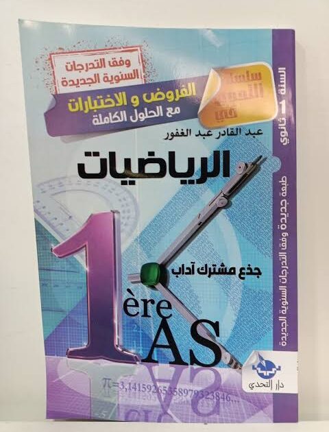 التحدي فروض في الرياضيات 1 ثانوي ادبي