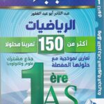 نجباء التحدي في الرياضيات 1 ثانوي علمي