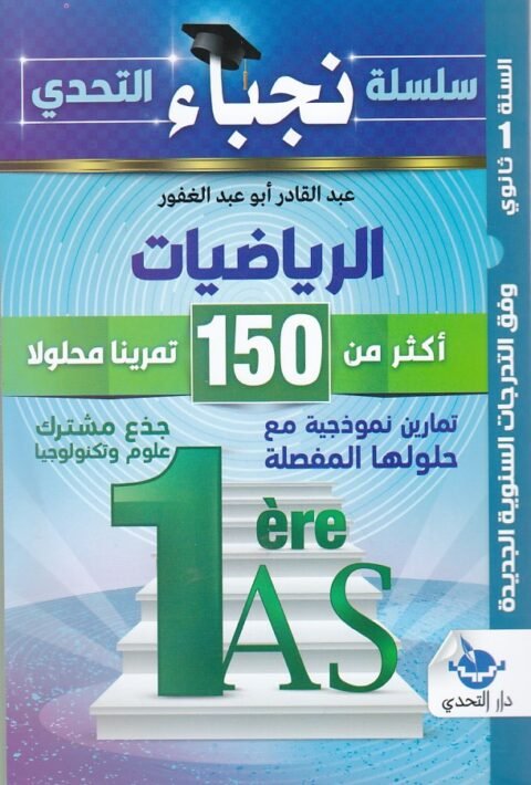 نجباء التحدي في الرياضيات 1 ثانوي علمي