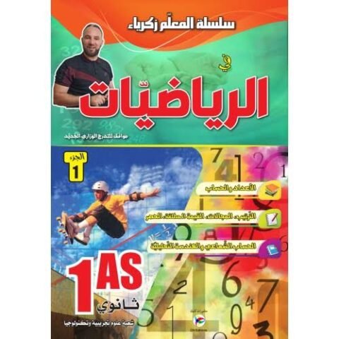 المعلم زكرياء في الرياضيات 1 ثانوي ج1