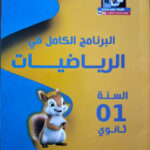 البرنامج الكامل رياضيات 1 ثانوي