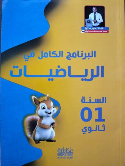 البرنامج الكامل رياضيات 1 ثانوي