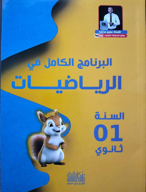 البرنامج الكامل رياضيات 1 ثانوي