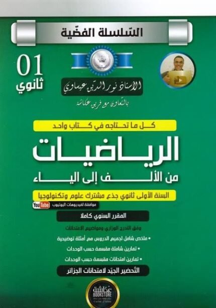 الفضية في الرياضيات 1 ثانوي