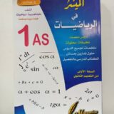 الميسر في الرياضيات 1 ثانوي