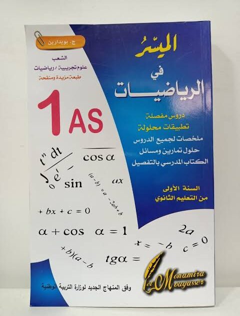 الميسر في الرياضيات 1 ثانوي