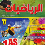 ⁦المعلم زكرياء في الرياضيات 1 ثانوي ج1⁩ - الصورة ⁦3⁩