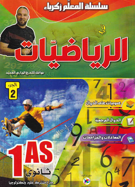 المعلم زكرياء في الرياضيات 1 ثانوي ج2