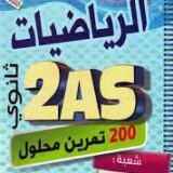 المتميز في الرياضيات 2 ثانوي تسيير 200 تمرين