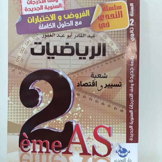 التحدي فروض في الرياضيات 2 ثانوي تسيير