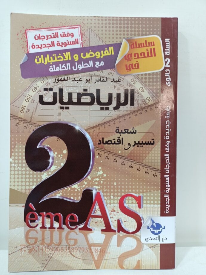 التحدي فروض في الرياضيات 2 ثانوي تسيير