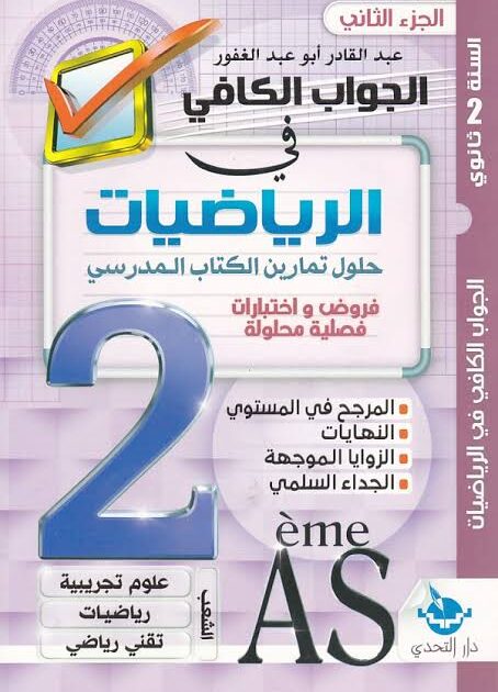 جواب كافي رياضيات 2 ثانوي 2/2