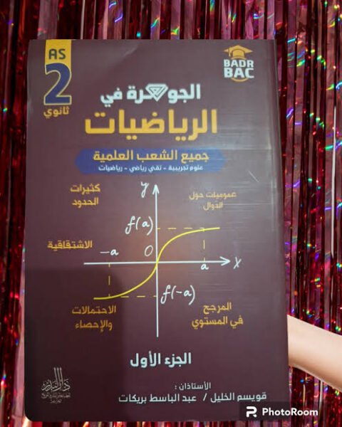 جوهرة رياضيات 2 ثانوي ج1