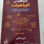 جوهرة رياضيات 2 ثانوي ج2