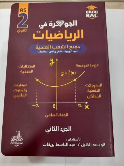 جوهرة رياضيات 2 ثانوي ج2