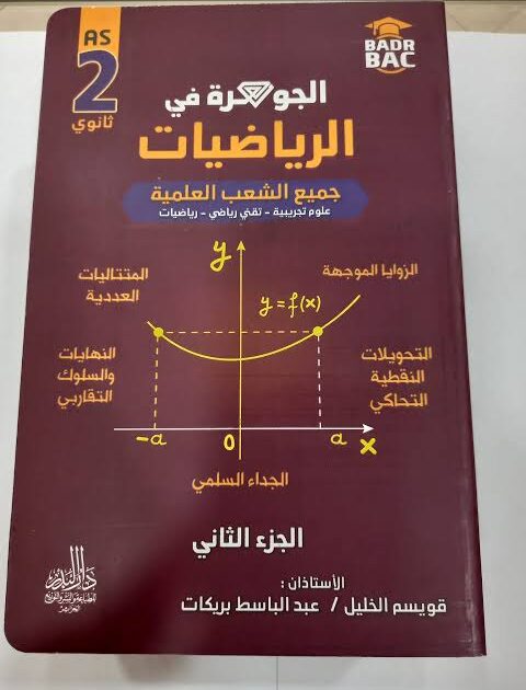 جوهرة رياضيات 2 ثانوي ج2