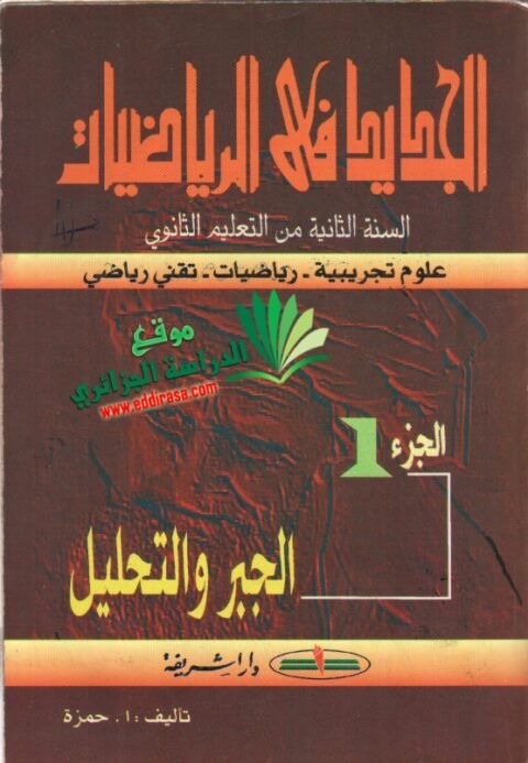 الجديد في الرياضيات 2 ثانوي  تمارين