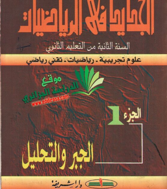 الجديد في الرياضيات 2 ثانوي  تمارين