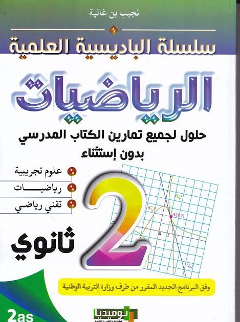 سلسلة الباديسية في  الرياضيات 2 ثانوي