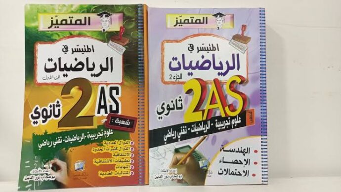 المتميز متيسر رياضيات 2 ثانوي 2/2