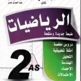 الاجتهاد واصل في الرياضيات 2 ثانوي