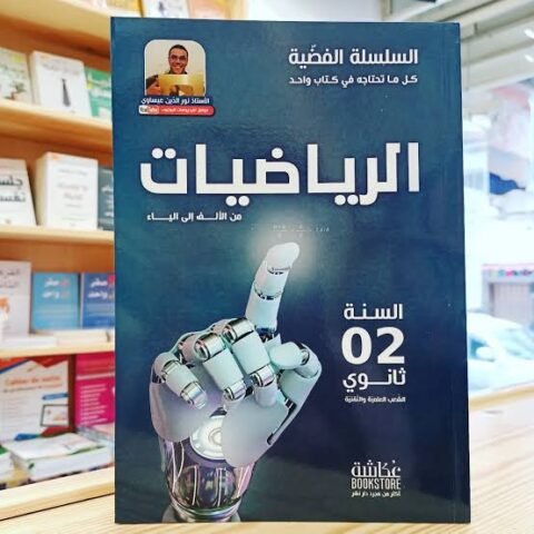 فضية رياضيات 2 ثانوي