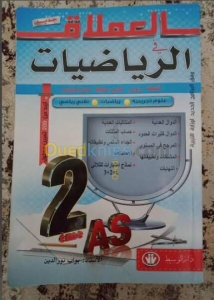 العملاق في الرياضيات 2 ثانوي