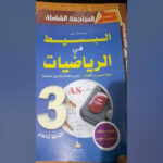 البسيط في الرياضيات شعبة تسيير 3 ثانوي