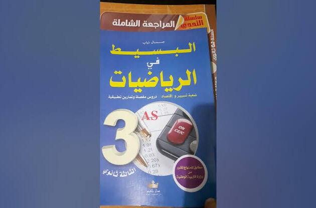 البسيط في الرياضيات شعبة تسيير 3 ثانوي