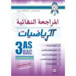 المراجعة النهائية في الرياضيات  3ثانوي آداب وفلسفة
