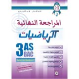 المراجعة النهائية في الرياضيات  3ثانوي آداب وفلسفة